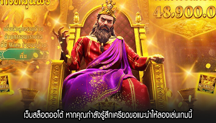 เว็บสล็อตออโต้ หากคุณกำลังรู้สึกเครียดขอแนะนำให้ลองเล่นเกมนี้
