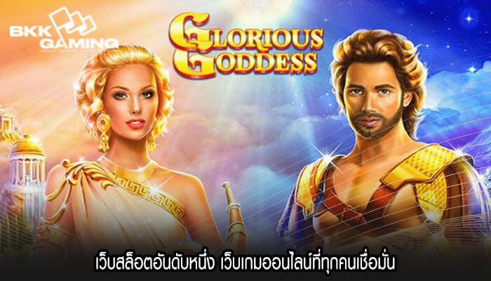 เว็บสล็อตอันดับหนึ่ง เว็บเกมออนไลน์ที่ทุกคนเชื่อมั่น