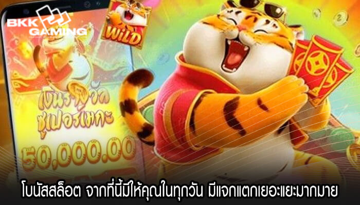 โบนัสสล็อต จากที่นี้มีให้คุณในทุกวัน มีแจกแตกเยอะแยะ