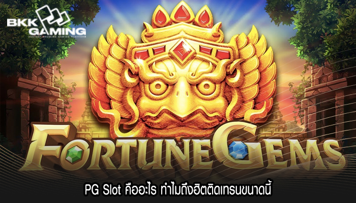 PG Slot คืออะไร ทำไมถึงฮิตติดเทรนขนาดนี้