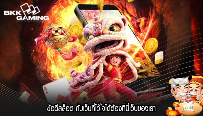 ข้อดีสล็อต กับเว็บที่ไว้ใจได้ต้องที่นี่เว็บของเรา