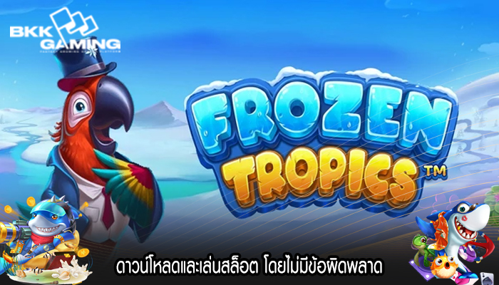 ดาวน์โหลดและเล่นสล็อต โดยไม่มีข้อผิดพลาด
