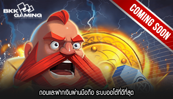 ถอนและฝากเงินผ่านมือถือ ระบบออโต้ที่ดีที่สุด