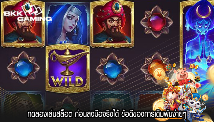 ทดลองเล่นสล็อต ก่อนลงมือจริงได้ ข้อดีของการเดิมพันง่ายๆ