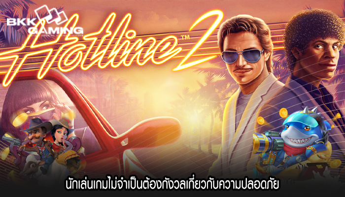 นักเล่นเกมไม่จำเป็นต้องกังวลเกี่ยวกับความปลอดภัย