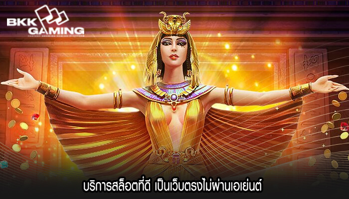บริการสล็อตที่ดี เป็นเว็บตรงไม่ผ่านเอเย่นต์