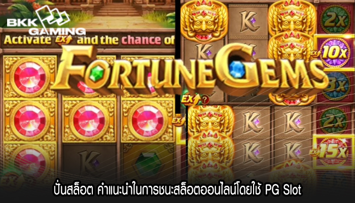 ปั่นสล็อต คำแนะนำในการชนะสล็อตออนไลน์โดยใช้ PG Slot
