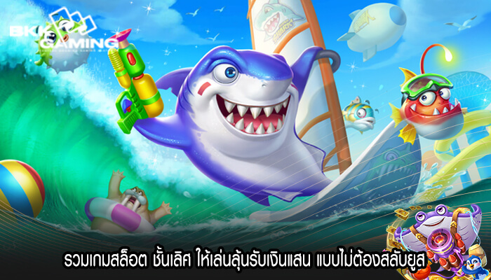 รวมเกมสล็อต ชั้นเลิศ ให้เล่นลุ้นรับเงินแสน แบบไม่ต้องสลับยูส