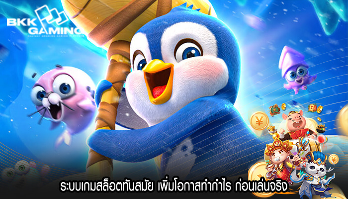 ระบบเกมสล็อตทันสมัย เพิ่มโอกาสทำกำไร ก่อนเล่นจริง