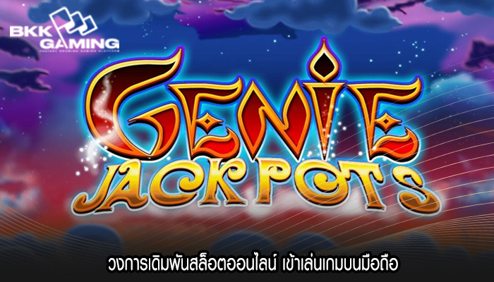 วงการเดิมพันสล็อตออนไลน์ เข้าเล่นเกมบนมือถือ