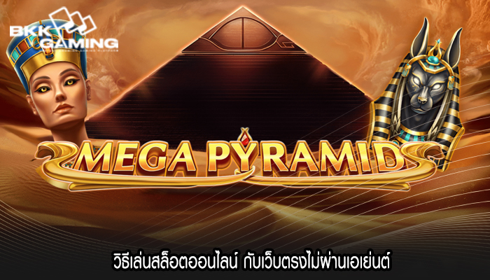วิธีเล่นสล็อตออนไลน์ กับเว็บตรงไม่ผ่านเอเย่นต์