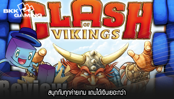 สนุกกับทุกค่ายเกม แถมได้เงินเยอะกว่า
