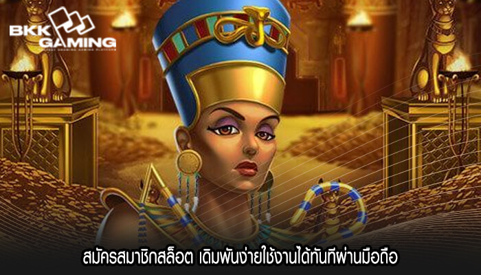 สมัครสมาชิกสล็อต เดิมพันง่ายใช้งานได้ทันทีผ่านมือถือ