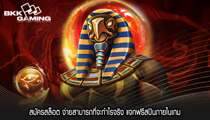 สมัครสล็อต ง่ายสามารถที่จะกำไรจริง แจกฟรีสปินภายในเกม