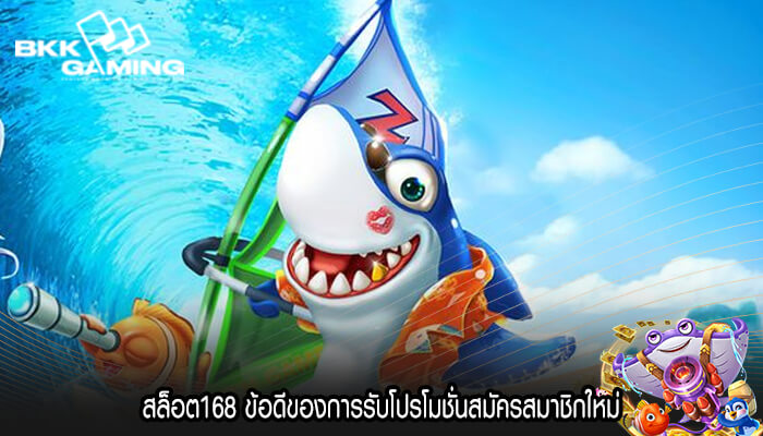 สล็อต168 ข้อดีของการรับโปรโมชั่นสมัครสมาชิกใหม่