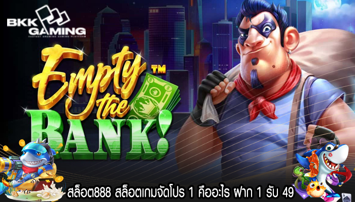 สล็อต888 สล็อตเกมจัดโปร 1 คืออะไร ฝาก 1 รับ 49 