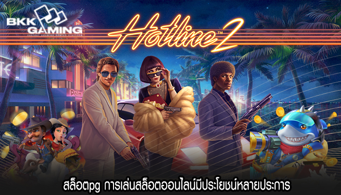 สล็อตpg การเล่นสล็อตออนไลน์มีประโยชน์หลายประการ