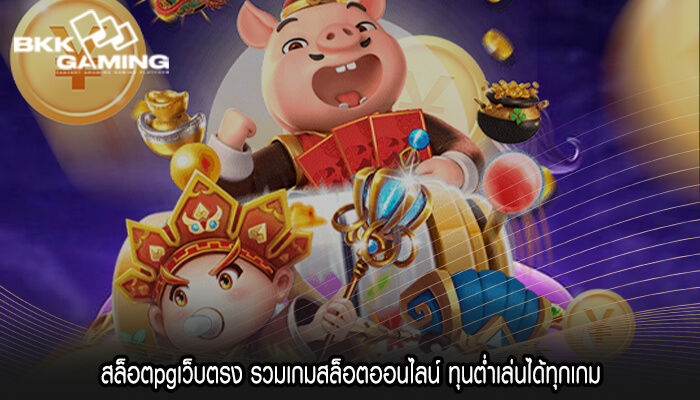 สล็อตpgเว็บตรง รวมเกมสล็อตออนไลน์ ทุนต่ำเล่นได้ทุกเกม