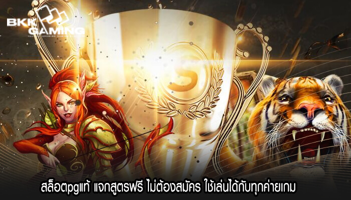 สล็อตpgแท้ แจกสูตรฟรี ไม่ต้องสมัคร ใช้เล่นได้กับทุกค่ายเกม