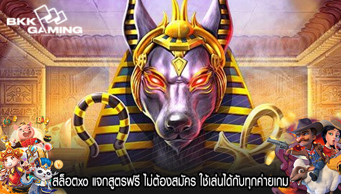 สล็อตxo แจกสูตรฟรี ไม่ต้องสมัคร ใช้เล่นได้กับทุกค่ายเกม