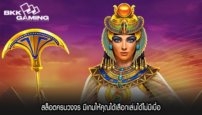 สล็อตครบวงจร มีเกมให้คุณได้เลือกเล่นได้ไม่มีเบื่อ