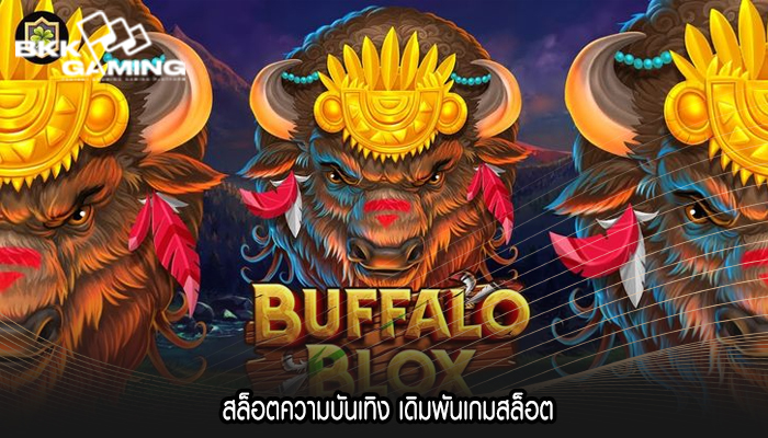  สล็อตความบันเทิง เดิมพันเกมสล็อต