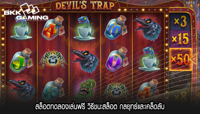 สล็อตทดลองเล่นฟรี วิธีชนะสล็อต กลยุทธ์และเคล็ดลับ