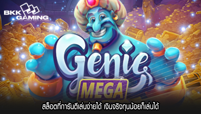 สล็อตที่การันตีเล่นง่ายได้ เงินจริงทุนน้อยก็เล่นได้