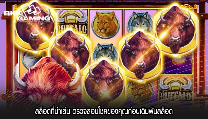 สล็อตที่น่าเล่น ตรวจสอบโชคของคุณก่อนเดิมพันสล็อต