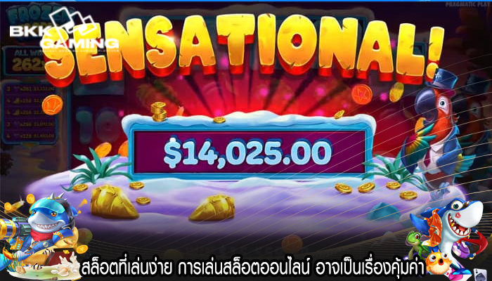 สล็อตที่เล่นง่าย การเล่นสล็อตออนไลน์ อาจเป็นเรื่องคุ้มค่า