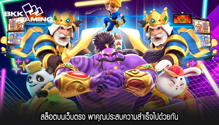สล็อตบนเว็บตรง พาคุณประสบความสำเร็จไปด้วยกัน