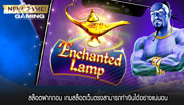 สล็อตฝากถอน เกมสล็อตเว็บตรงสามารถทำเงินได้อย่างแน่นอน