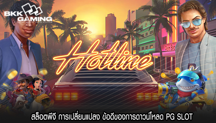 สล็อตพีจี การเปลี่ยนแปลง ข้อดีของการดาวน์โหลด PG SLOT
