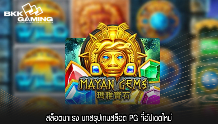 สล็อตมาแรง บทสรุปเกมสล็อต PG ที่อัปเดตใหม่