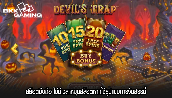สล็อตมือถือ ไม่มีเวลาหมุนสล็อตหากใช้รูปแบบการจัดสรรนี้