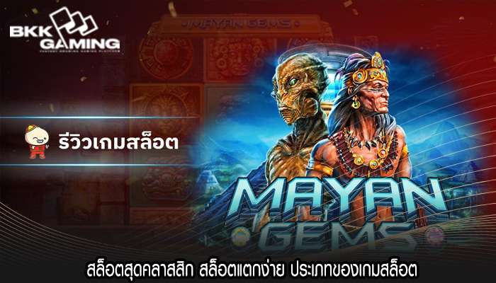 สล็อตสุดคลาสสิก สล็อตแตกง่าย ประเภทของเกมสล็อต