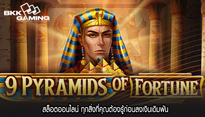 สล็อตออนไลน์ ทุกสิ่งที่คุณต้องรู้ก่อนลงเงินเดิมพัน
