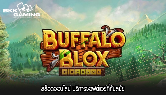 สล็อตออนไลน์ บริการซอฟต์แวร์ที่ทันสมัย