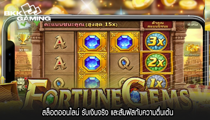 สล็อตออนไลน์ รับเงินจริง และสัมผัสกับความตื่นเต้น 