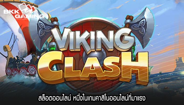 สล็อตออนไลน์ หนึ่งในเกมคาสิโนออนไลน์ที่มาแรง