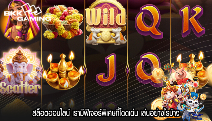 สล็อตออนไลน์ เรามีฟีเจอร์พิเศษที่โดดเด่น เล่นอย่างไรบ้าง