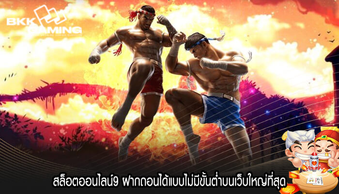 สล็อตออนไลน์9 ฝากถอนได้แบบไม่มีขั้นต่ำบนเว็บใหญ่ที่สุด