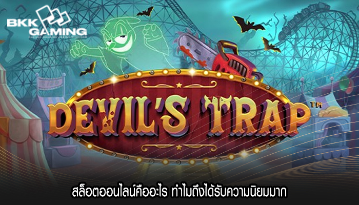 สล็อตออนไลน์คืออะไร ทำไมถึงได้รับความนิยมมาก