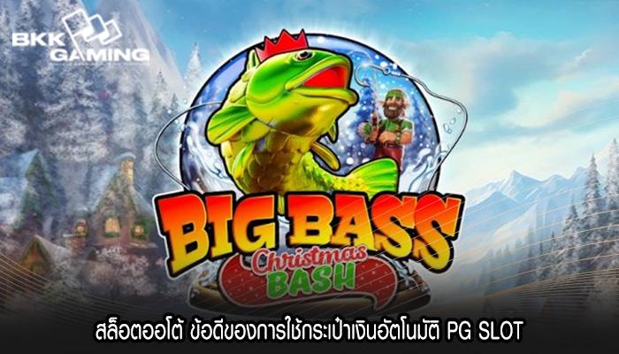 สล็อตออโต้ ข้อดีของการใช้กระเป๋าเงินอัตโนมัติ PG SLOT