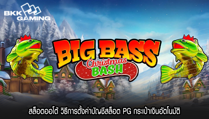 สล็อตออโต้ วิธีการตั้งค่าบัญชีสล็อต PG กระเป๋าเงินอัตโนมัติ