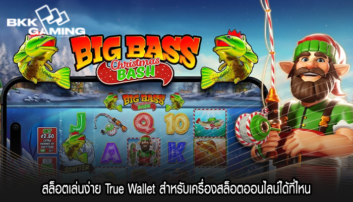 สล็อตเล่นง่าย True Wallet สำหรับเครื่องสล็อตออนไลน์ได้ที่ไหน