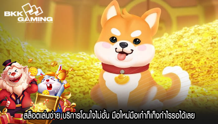 สล็อตเล่นง่าย บริการโดนใจไม่อั้น มือใหม่มือเก๋าก็เก็งกำไรรอได้เลย