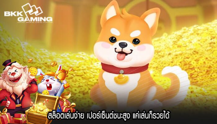 สล็อตเล่นง่าย เปอร์เซ็นต์ชนะสูง แค่เล่นก็รวยได้