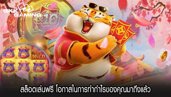 สล็อตเล่นฟรี โอกาสในการทำกำไรของคุณมาถึงแล้ว