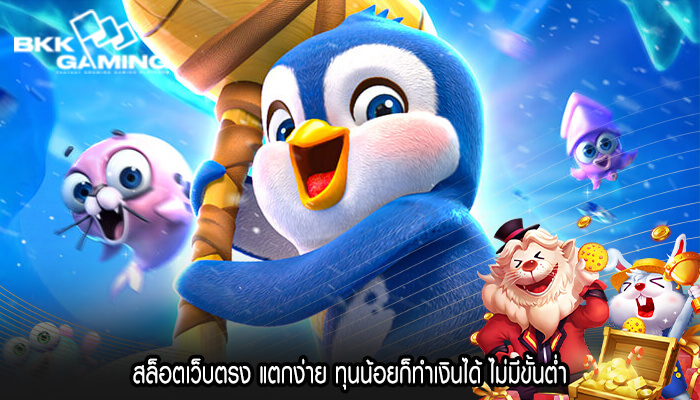 สล็อตเว็บตรง แตกง่าย ทุนน้อยก็ทำเงินได้ ไม่มีขั้นต่ำ